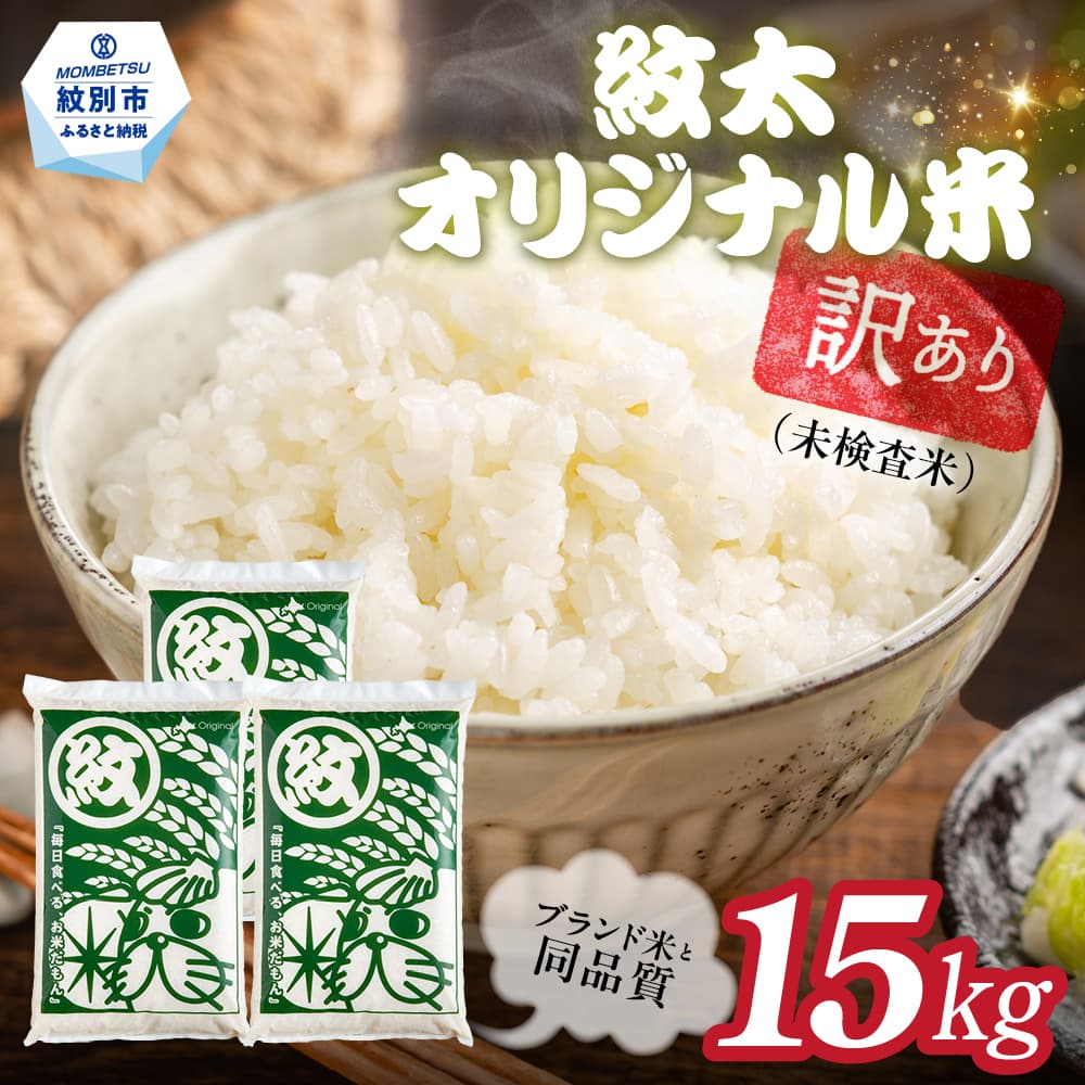 35-55 訳あり 紋太オリジナル米15kg(5kg×3) | 未検査米 わけあり ワケアリ 米 コメ 北海道