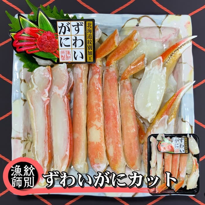 28-27 ずわいがにカット 約400g×2 |無添加 かに ずわいがに 高品質