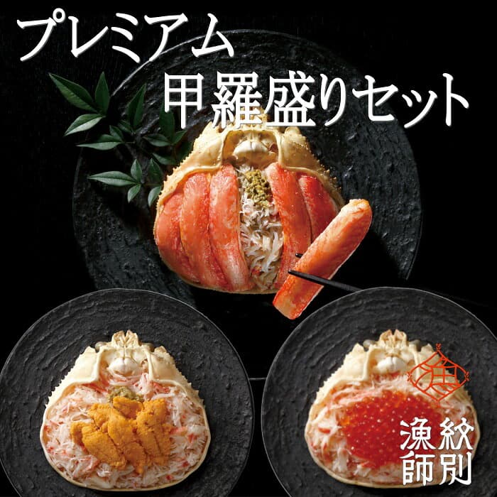 81-4 【北海道産】プレミアムずわい甲羅盛り 定期便(3回) 【かにみそまで完全無添加】【化粧箱入り】|かに ずわいがに 高品質