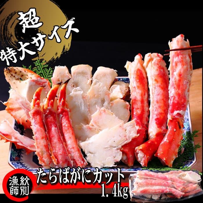 75-26 たらばがにカット(特大)1.4kg 【お祝い事や自分へのご褒美にも】