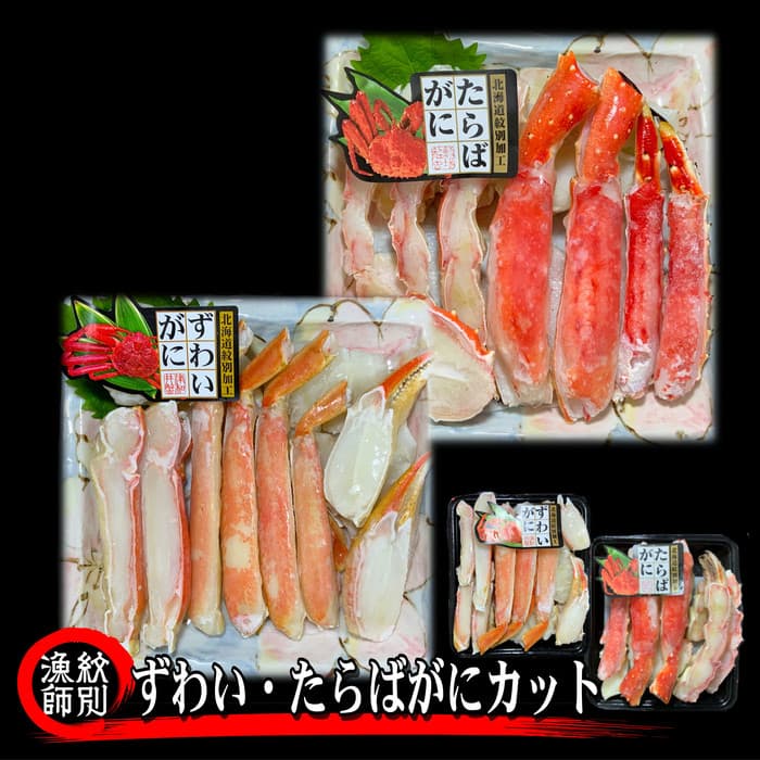 160-10 ずわいがに・たらばがにカット 各約400g×4|無添加 かに ずわいがに たらばかに 高品質