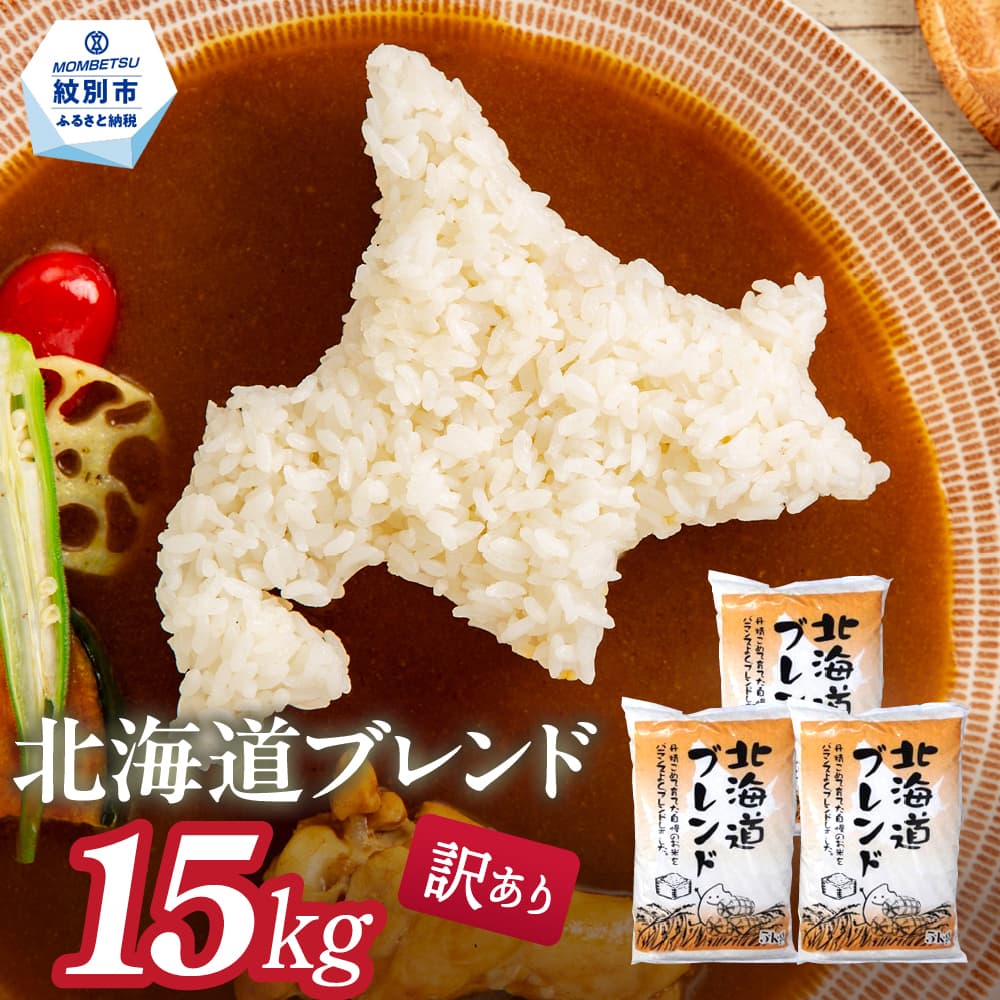 30-126 訳あり 北海道ブレンド米15kg(5kg×3)