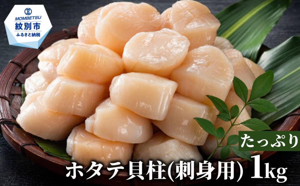 20-309 【訳あり】北海道オホーツク産ホタテ貝柱(生食用)小粒大入 1kg | サイズ不揃い ワケアリ 訳あり ほたて ホタテ 帆立 貝柱 玉冷
