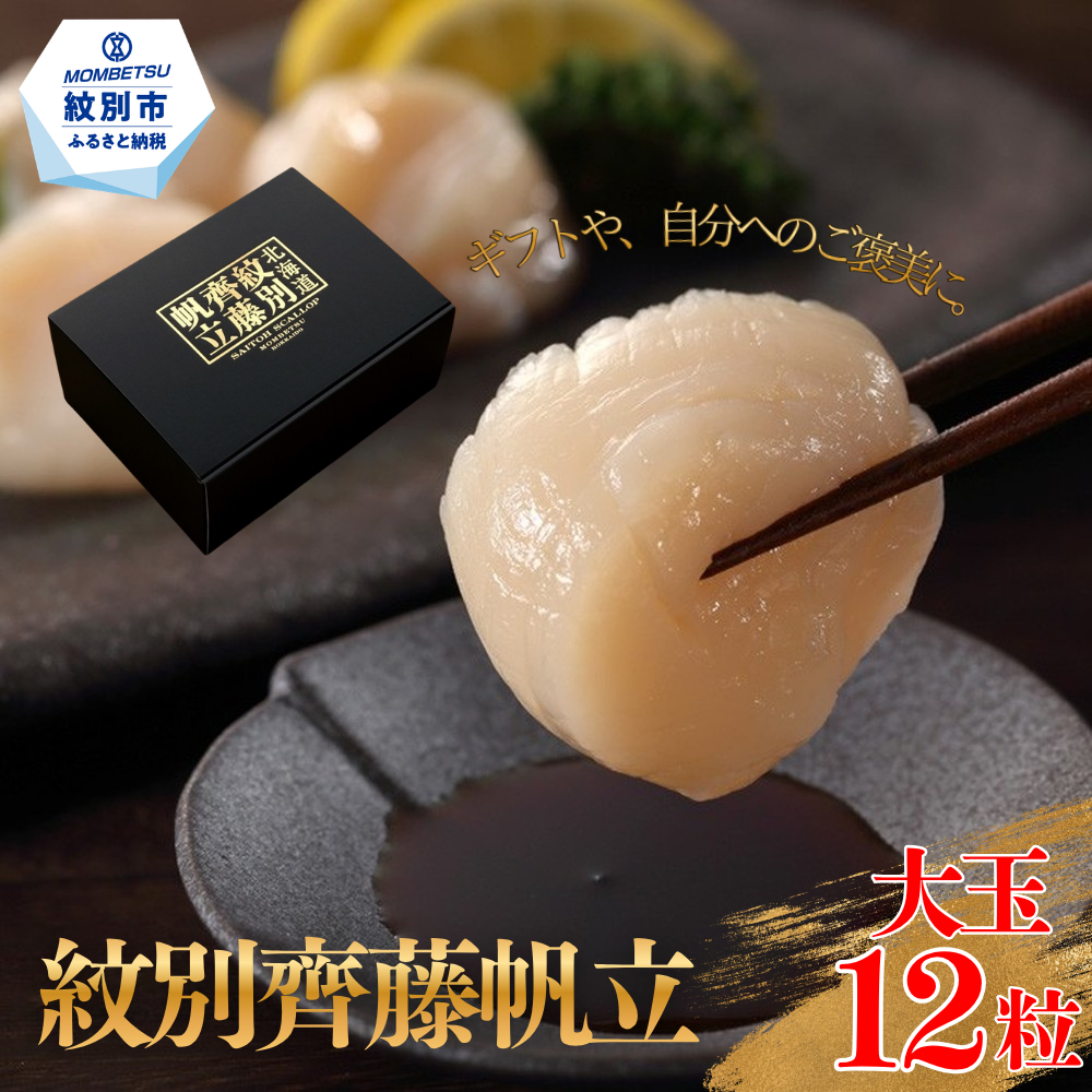 29-15 紋別齊藤帆立(生食用冷凍ほたて貝柱)