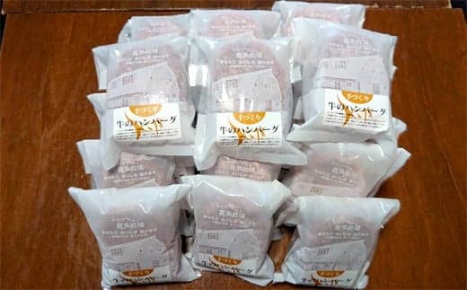 47-29 喜多牧場の手づくり牛のハンバーグ20パック
