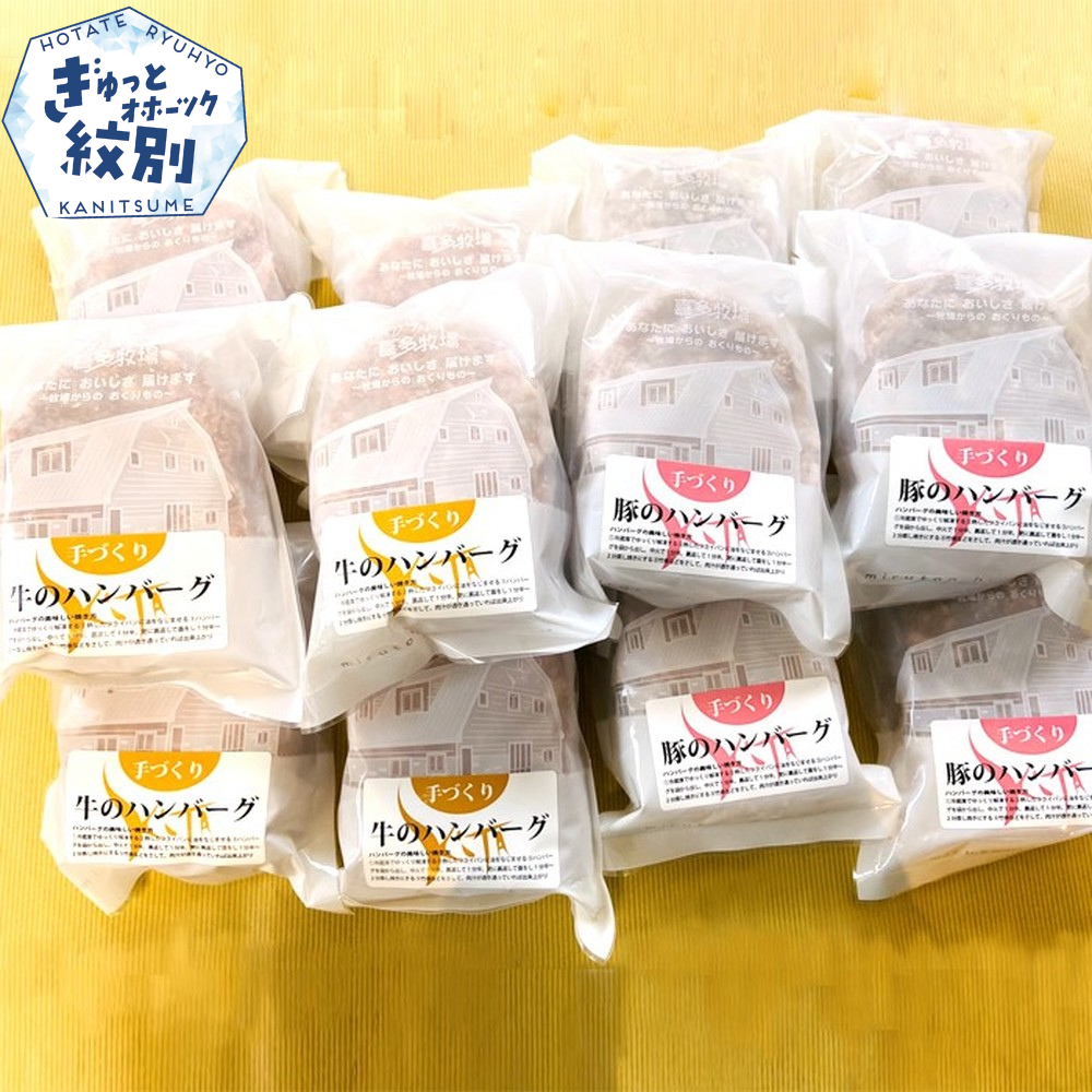 93-6 喜多牧場の手づくり牛・豚のハンバーグ48パック