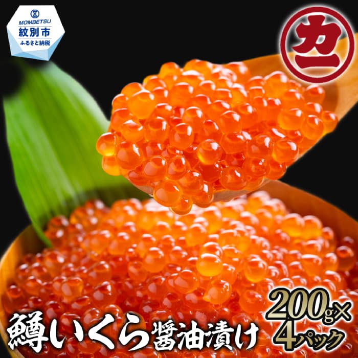 35-53 鱒いくら醤油漬け200g×4パック 合計800g