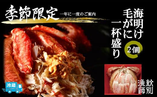 41-6 【北海道産】海明け毛がに一杯盛り2個セット約400gの毛がに2尾使用【期間限定5月18日まで受付予定】(冷蔵便)|無添加 かに 毛がに かにみそ 高品質
