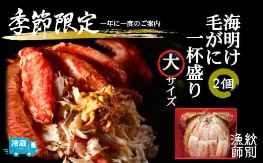 53-5 【北海道産】海明け毛がに一杯盛り2個セット約500gの毛がに2尾使用【期間限定5月18日まで受付予定】(冷蔵便)|無添加 かに 毛がに かにみそ 高品質