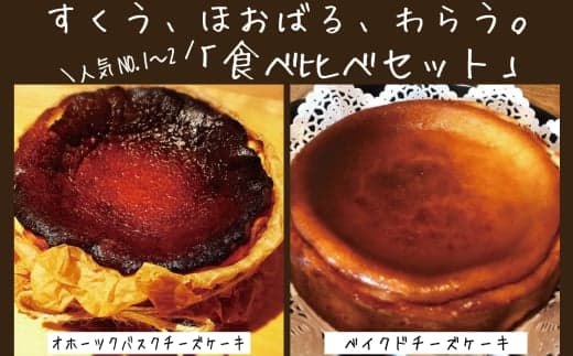 30-102 Cafe ほの香のベイクドチーズケーキ(6号)&オホーツクバスクチーズケーキ(5号) 食べ比べセット