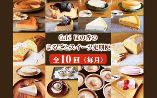 164-2 Cafe ほの香のまるごとスイーツ定期便(10種類10回)