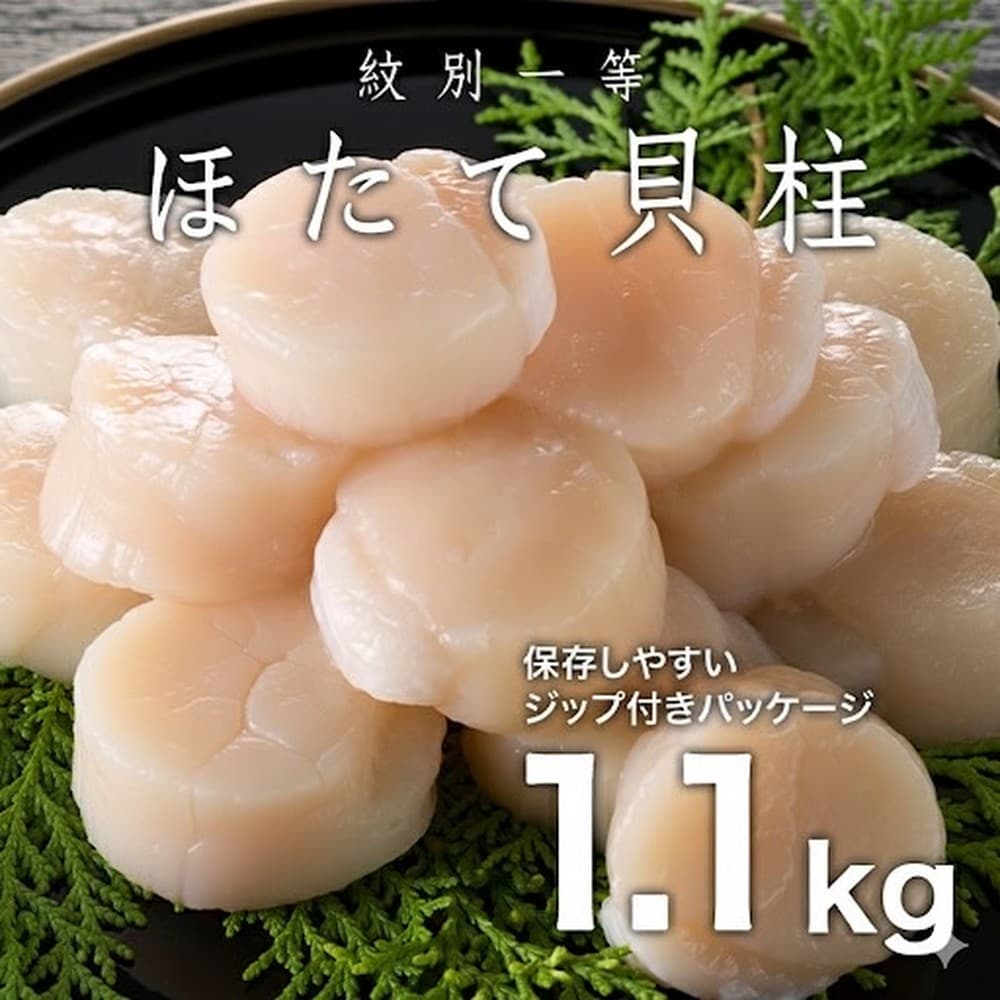 34-34 紋別一等~冷凍帆立貝柱1.1kg×1パック