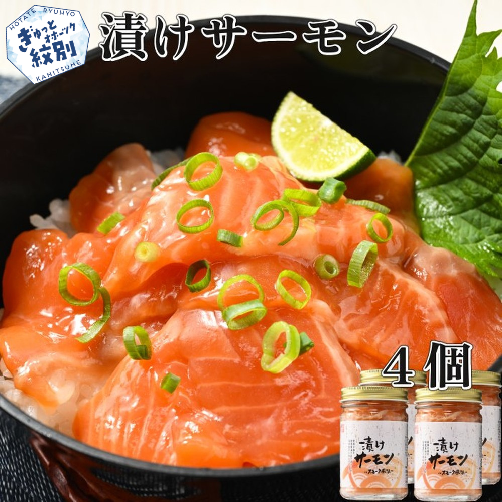 14-264 漬けサーモン~スモーク風味~ 4個セット