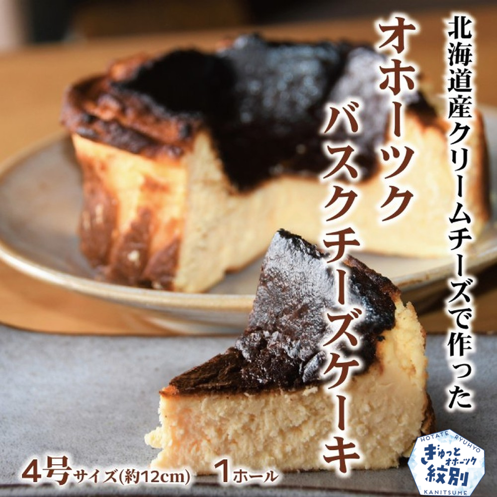 12-168 Cafe ほの香のオホーツクバスクチーズケーキ(4号)