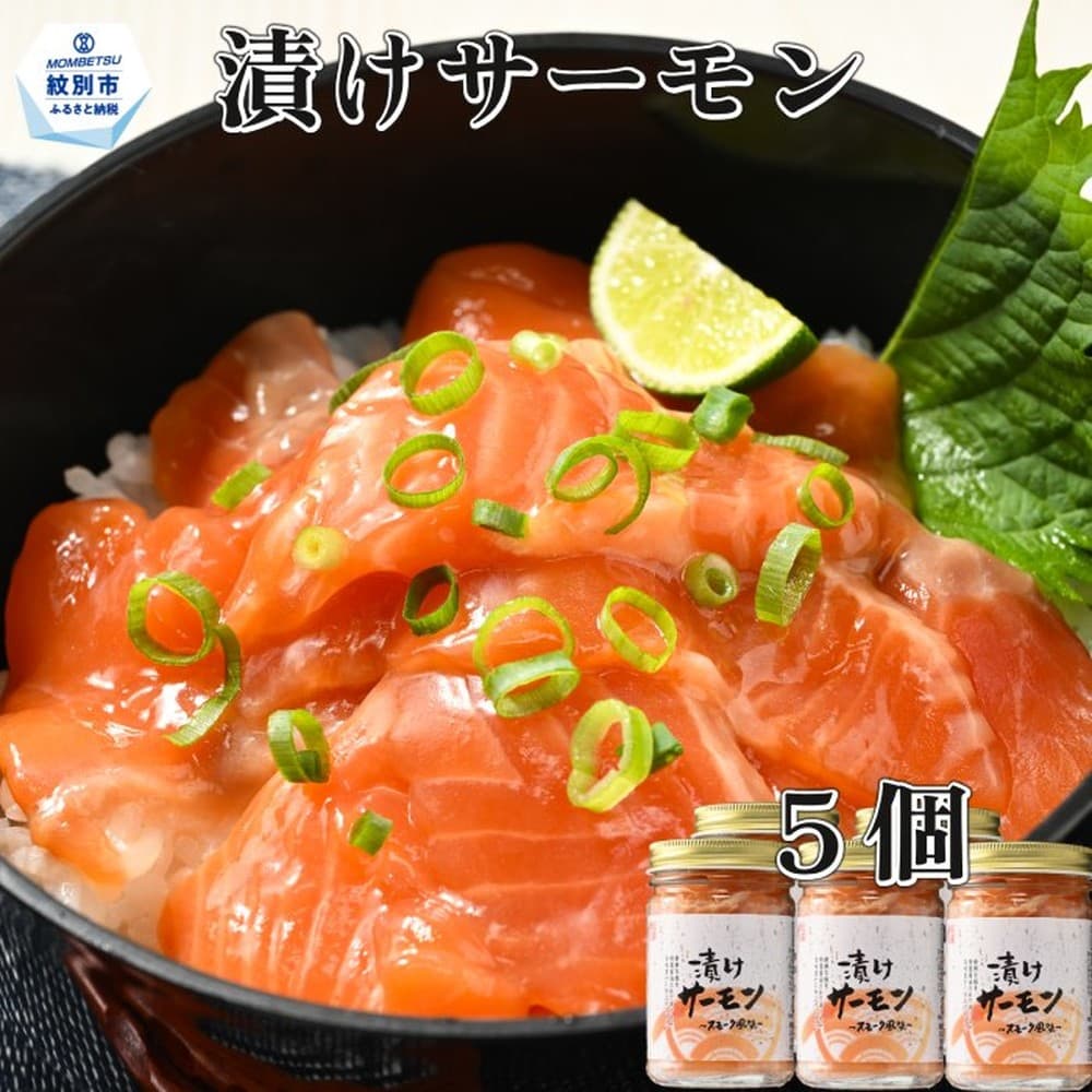 14-139 漬けサーモン~スモーク風味~ 5個セット