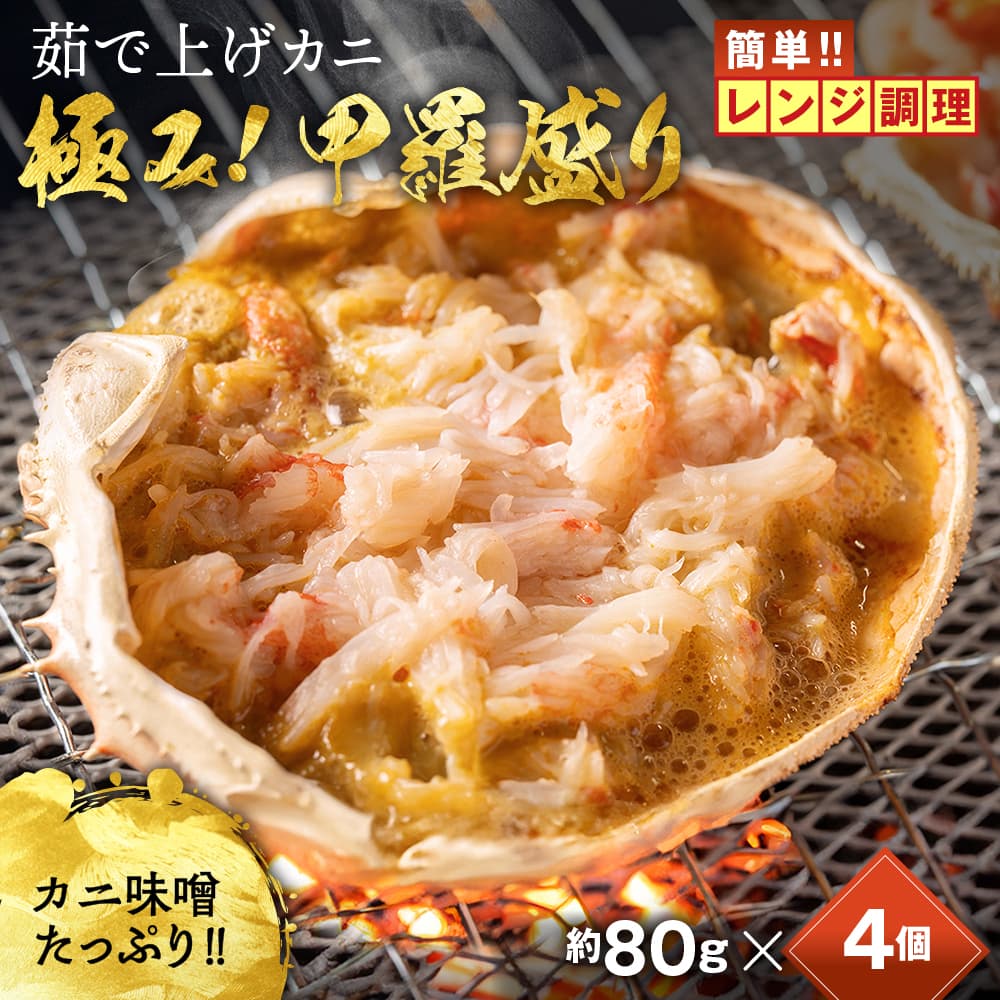 13-358 簡単!レンジでカニ甲羅盛4個【カニミソたっぷり】