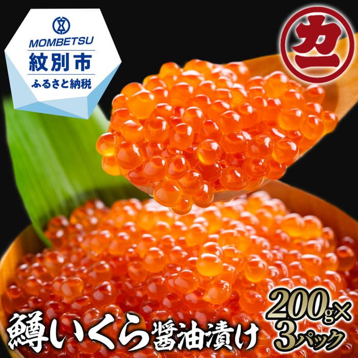 27-56 鱒いくら醤油漬け200g×3パック 合計600g