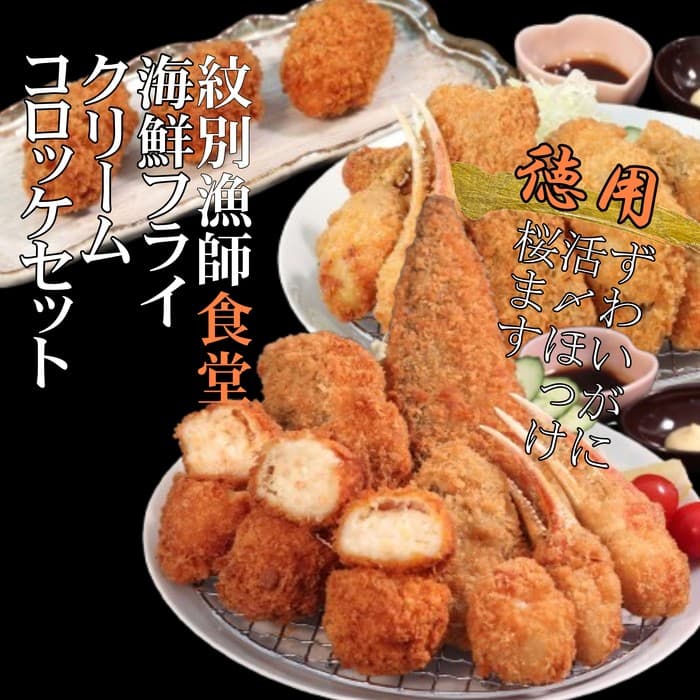 24-86 「紋別漁師食堂」海鮮フライ・コロッケセット|お惣菜 海鮮セット 国産 北海道産