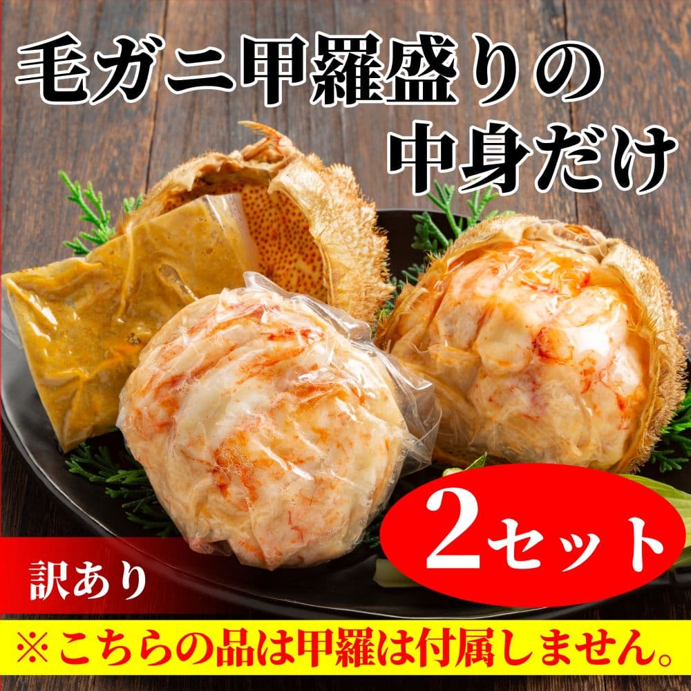 20-278 【訳あり】毛がにむき身ミソ(2個)【甲羅盛りの中身だけ】