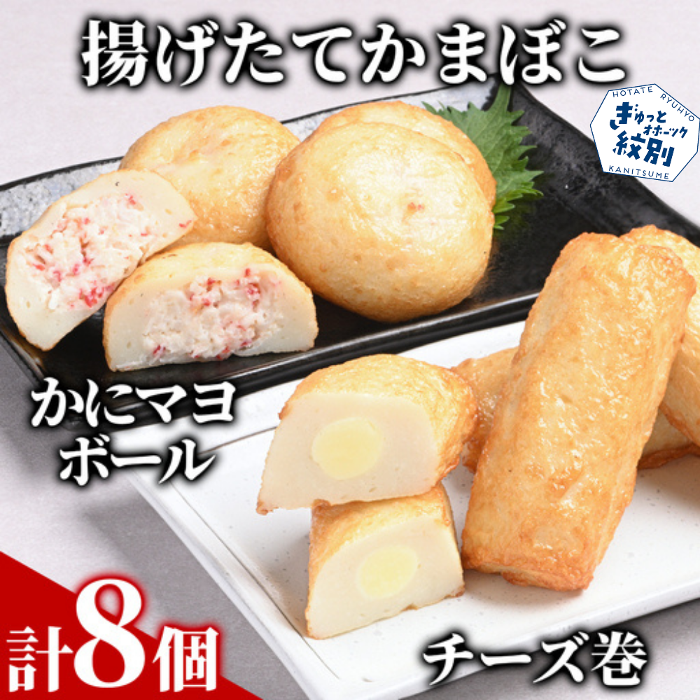 10-574 【一番人気!!!】かにマヨ・チーズ巻き各4個セット【揚げたてかまぼこ】