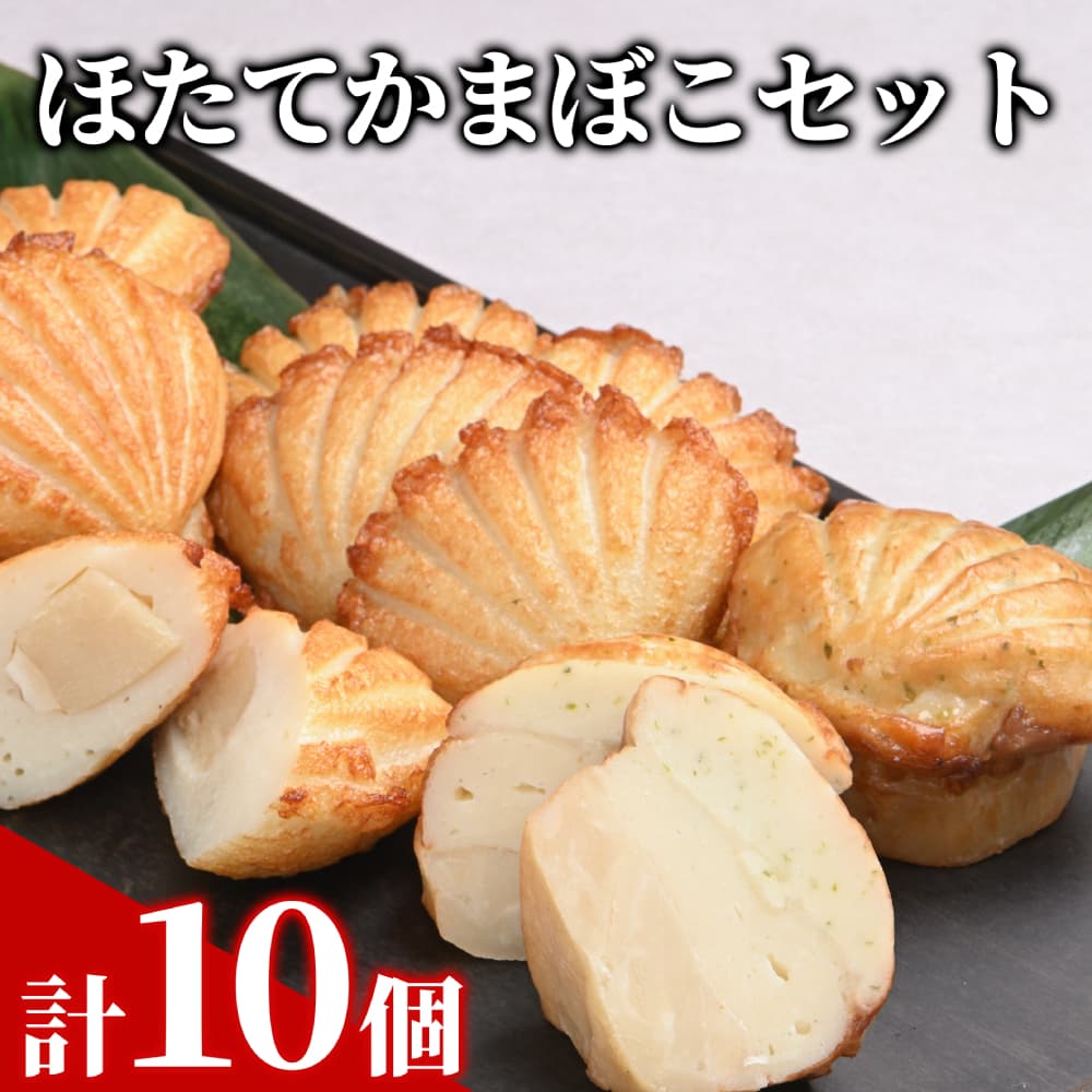 13-304 ほたてかまぼこセット