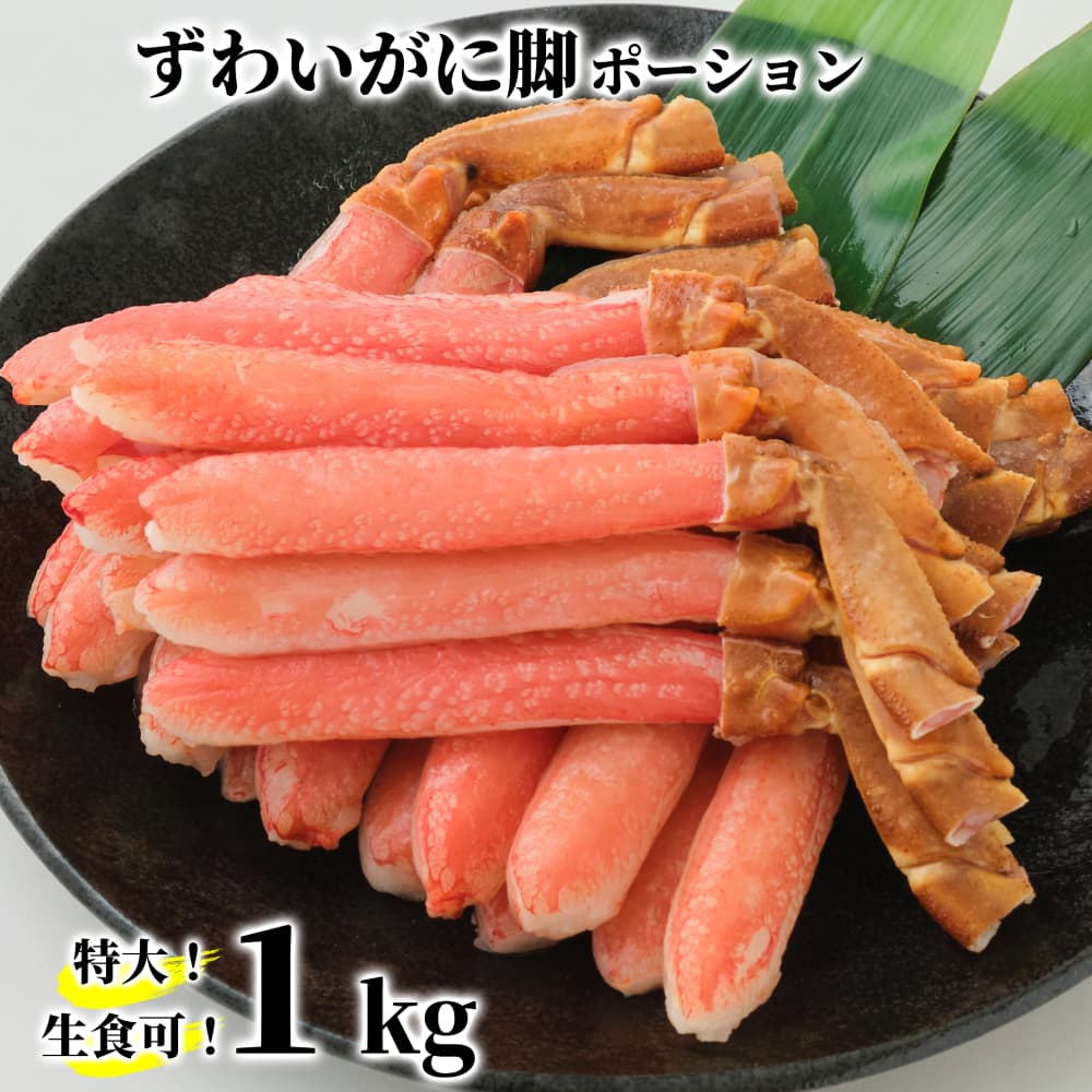 28-56 【生食可】特大・生ずわいがに脚ポーション1kg(500g×2)