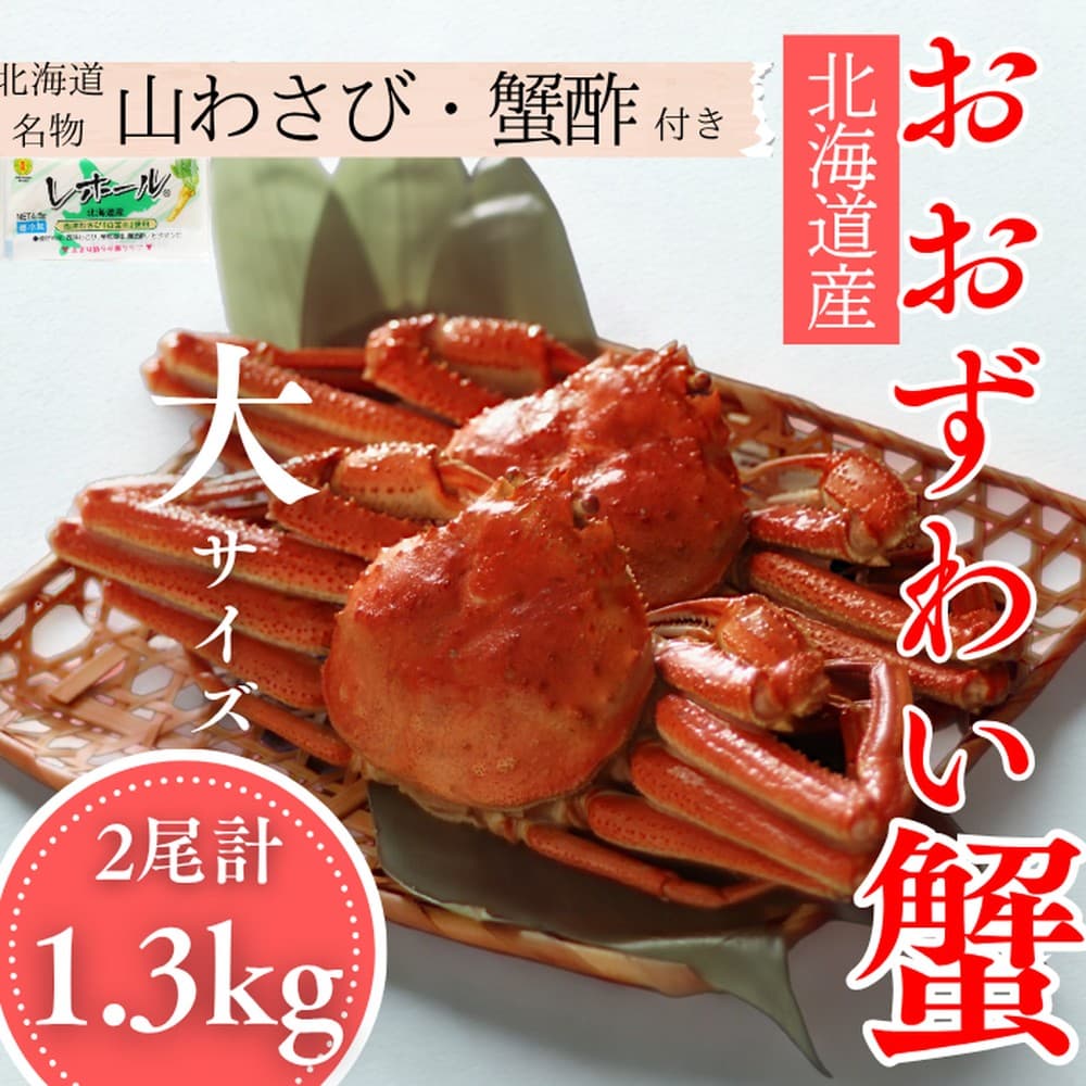 29-18 【北海道産】オオズワイガニ姿 大サイズ2尾計1.3kg | 蟹酢・山わさび付 かに おおずわいがに