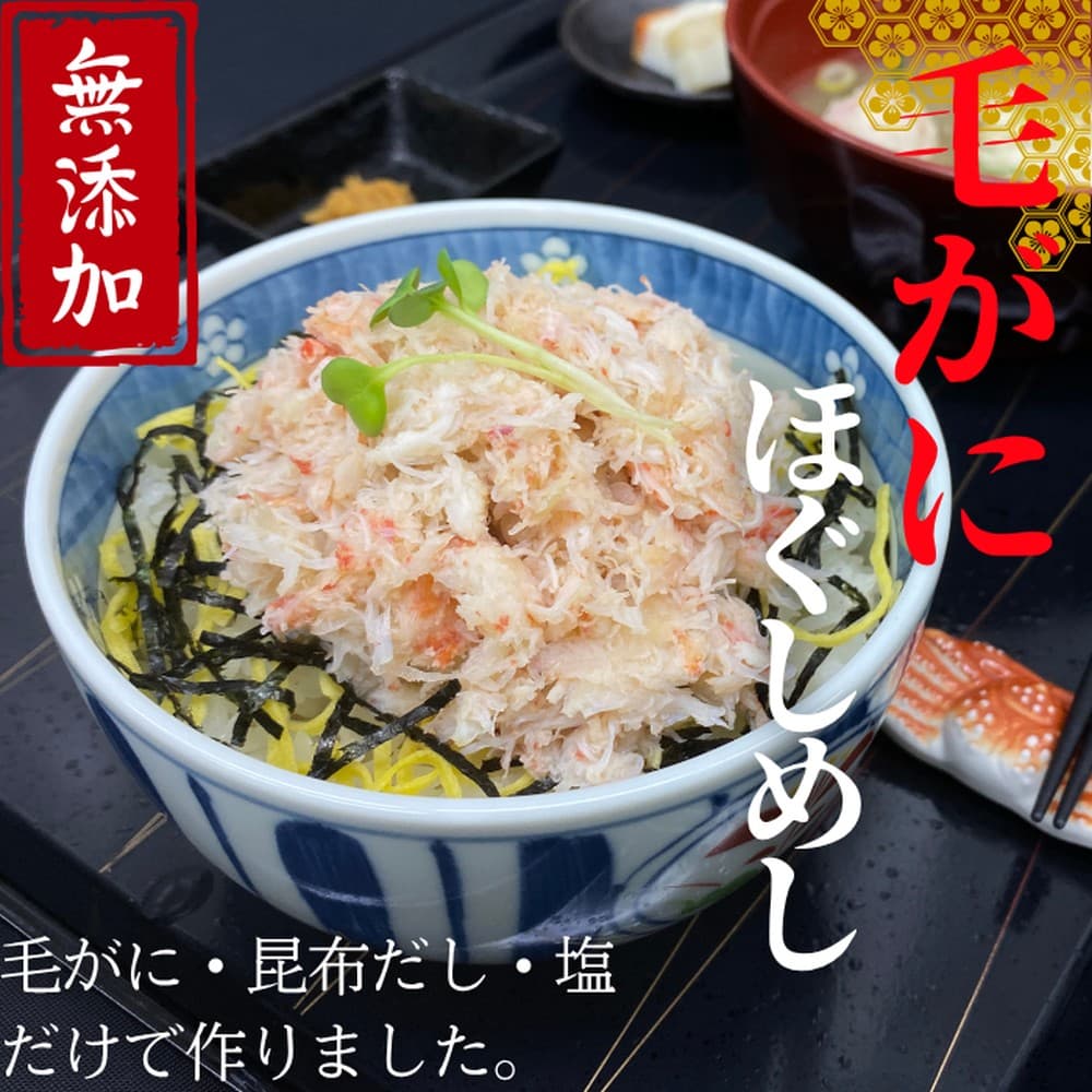 17-153 【紋別漁師食堂】毛がにほぐしめし2個【無添加】| 北海道産 炊き込みご飯 グルメ 海鮮