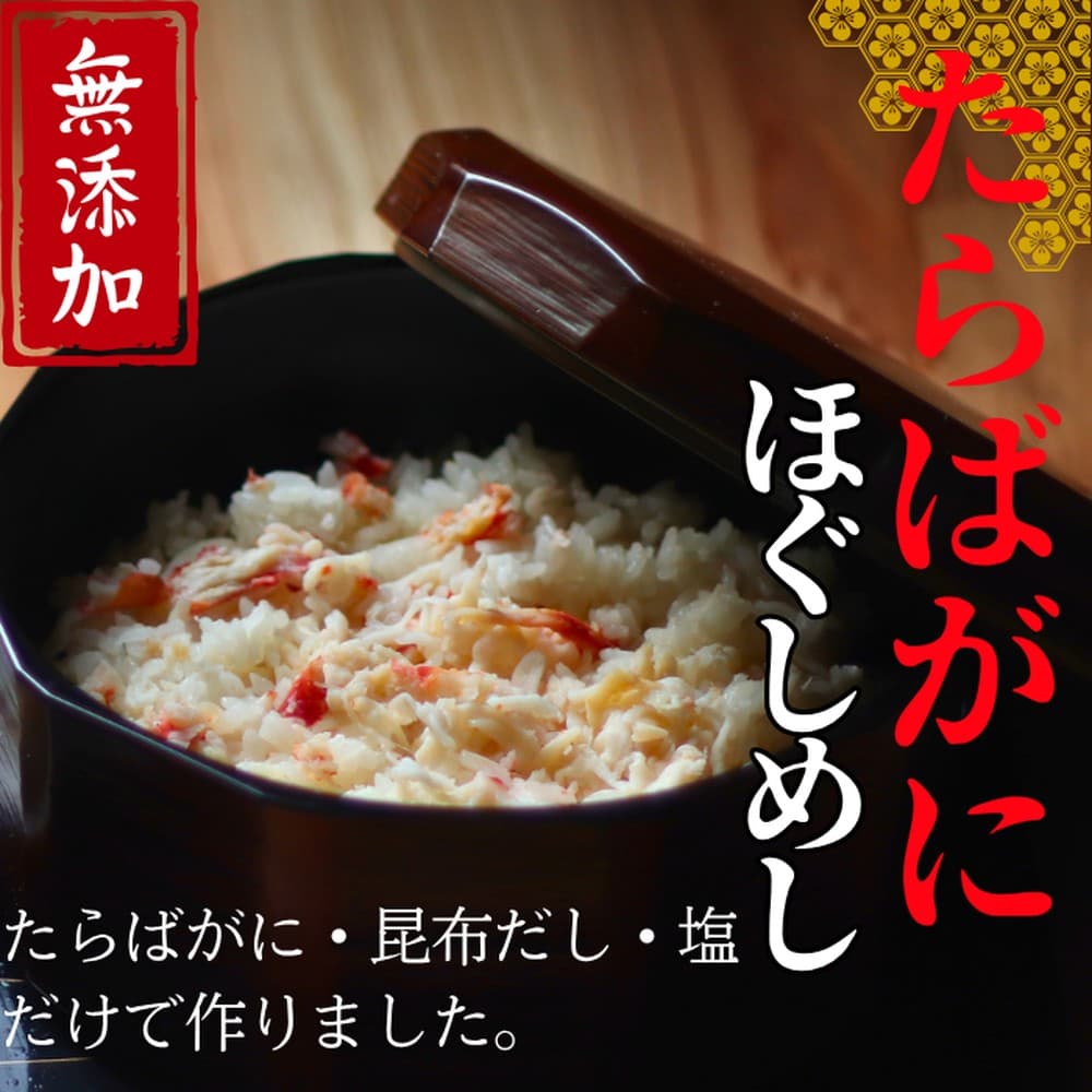 17-154 【紋別漁師食堂】たらばがにほぐしめし2個【無添加】| 北海道産 炊き込みご飯 グルメ 海鮮