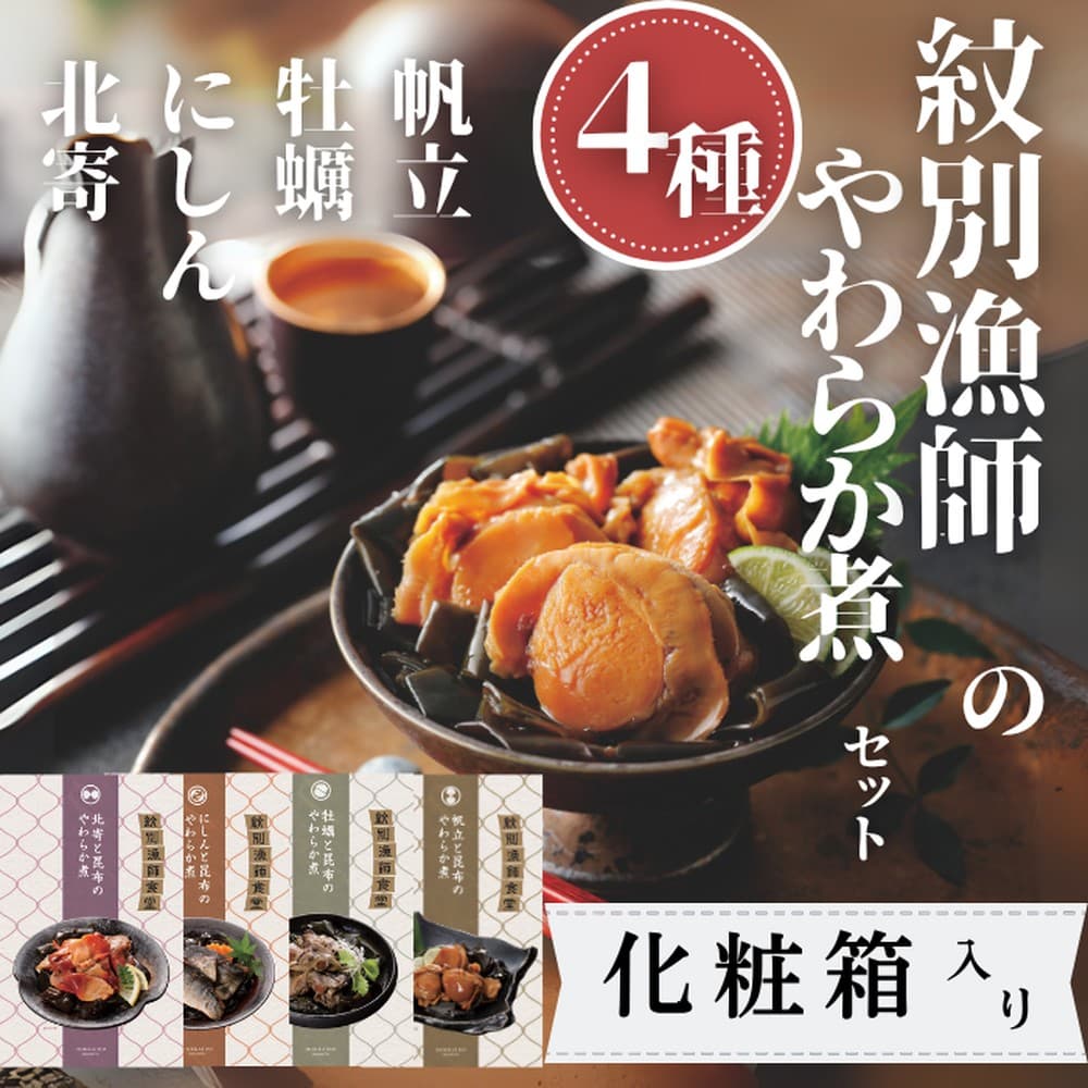22-129 紋別漁師の4種やわらか煮セット【紋別漁師食堂】【化粧箱入り】