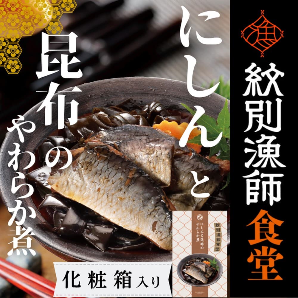 14-174 【お手軽調理】にしんと昆布のやわらか煮 2個【紋別漁師食堂】【化粧箱入り】