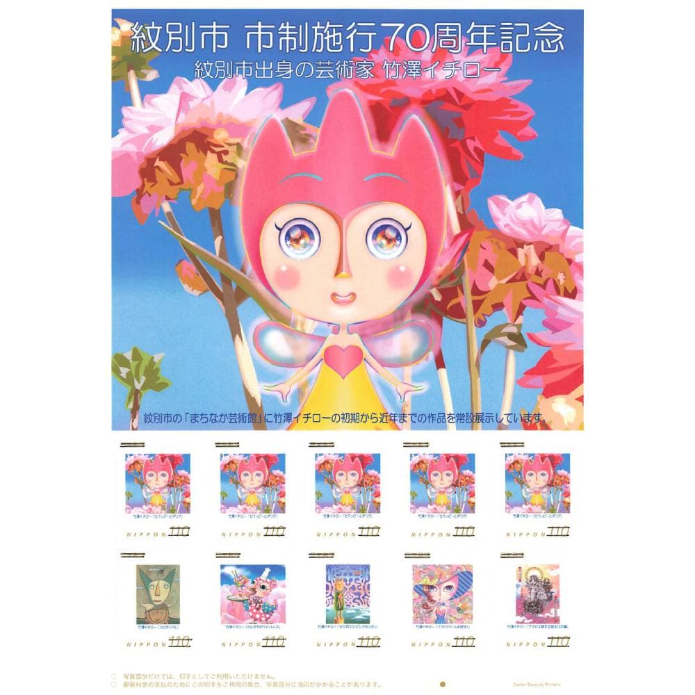 7-11 『紋別市市制施行70周年記念 紋別市出身の芸術家 竹澤イチロー』オリジナルフレーム切手