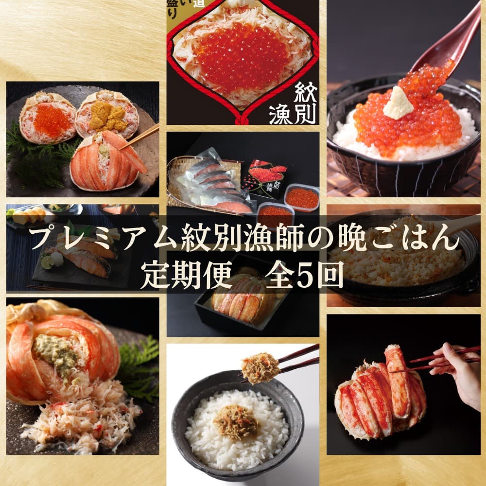 300-27 【北海道】 プレミアム紋別漁師の晩ごはん 定期便 全5回| かに ずわいがに 毛がに たらばがに 三大がに うに いくら 海鮮 お惣菜 北海道 鮭山漬 荒巻鮭 グルメ