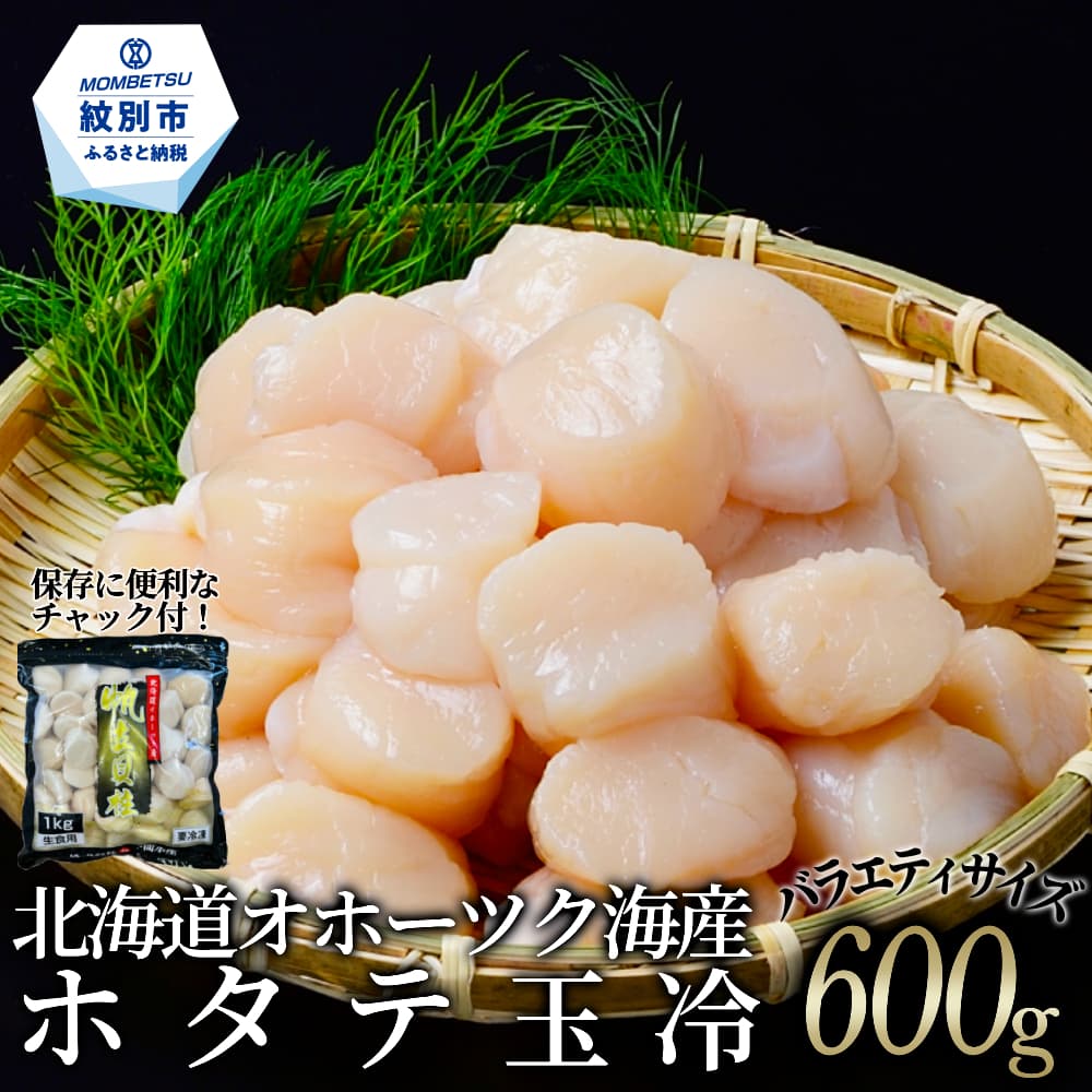 15-353 北海道オホーツク海産ホタテ玉冷バラエティサイズ(600g)| 訳あり サイズ不揃い