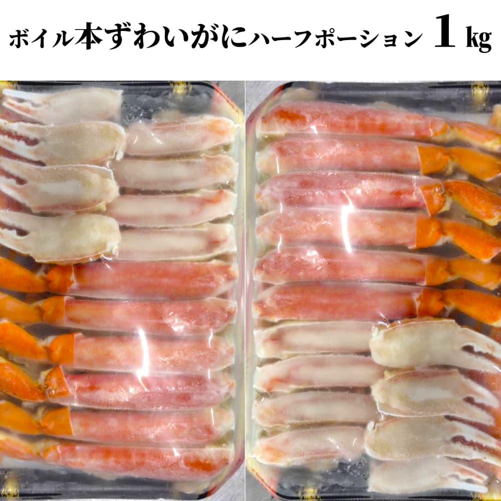 20-305 ボイル本ずわいがにハーフポーション1kg(500g×2)