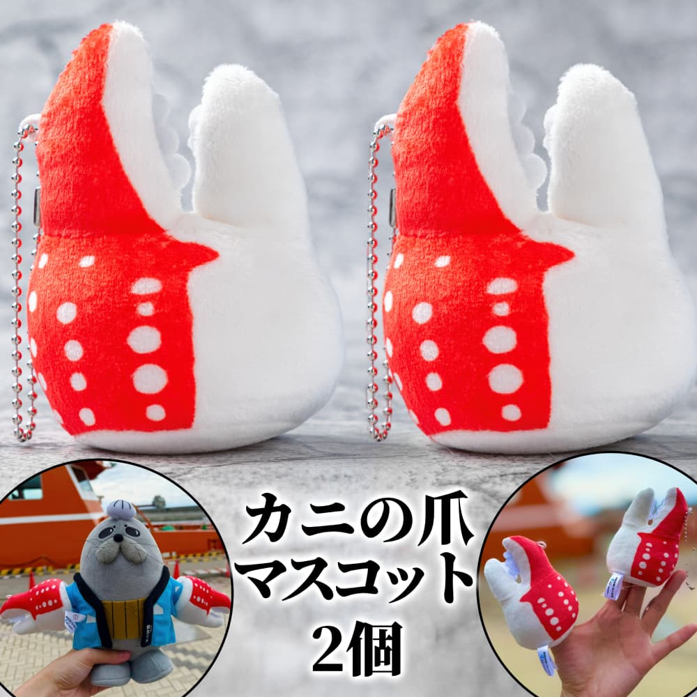 9-27 カニの爪 マスコット 2個| オリジナル 指人形 ぬいぐるみ ぬい活 ぬい用手袋 ぬい服 ぬい撮り ぬいグッズ 着せ替え 人形 ドール 雑貨 グッズ 小物 おもしろい