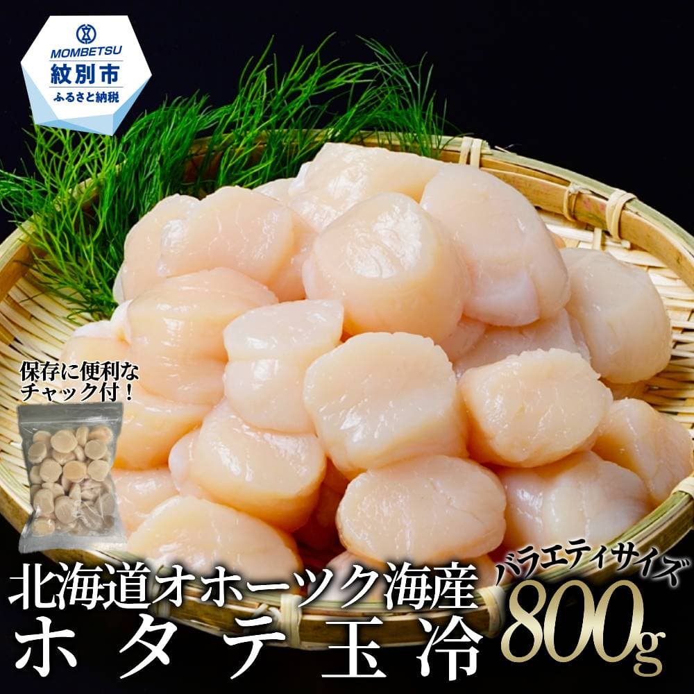 17-291北海道オホーツク海産ホタテ玉冷バラエティサイズ(800g)| 訳あり サイズ不揃い