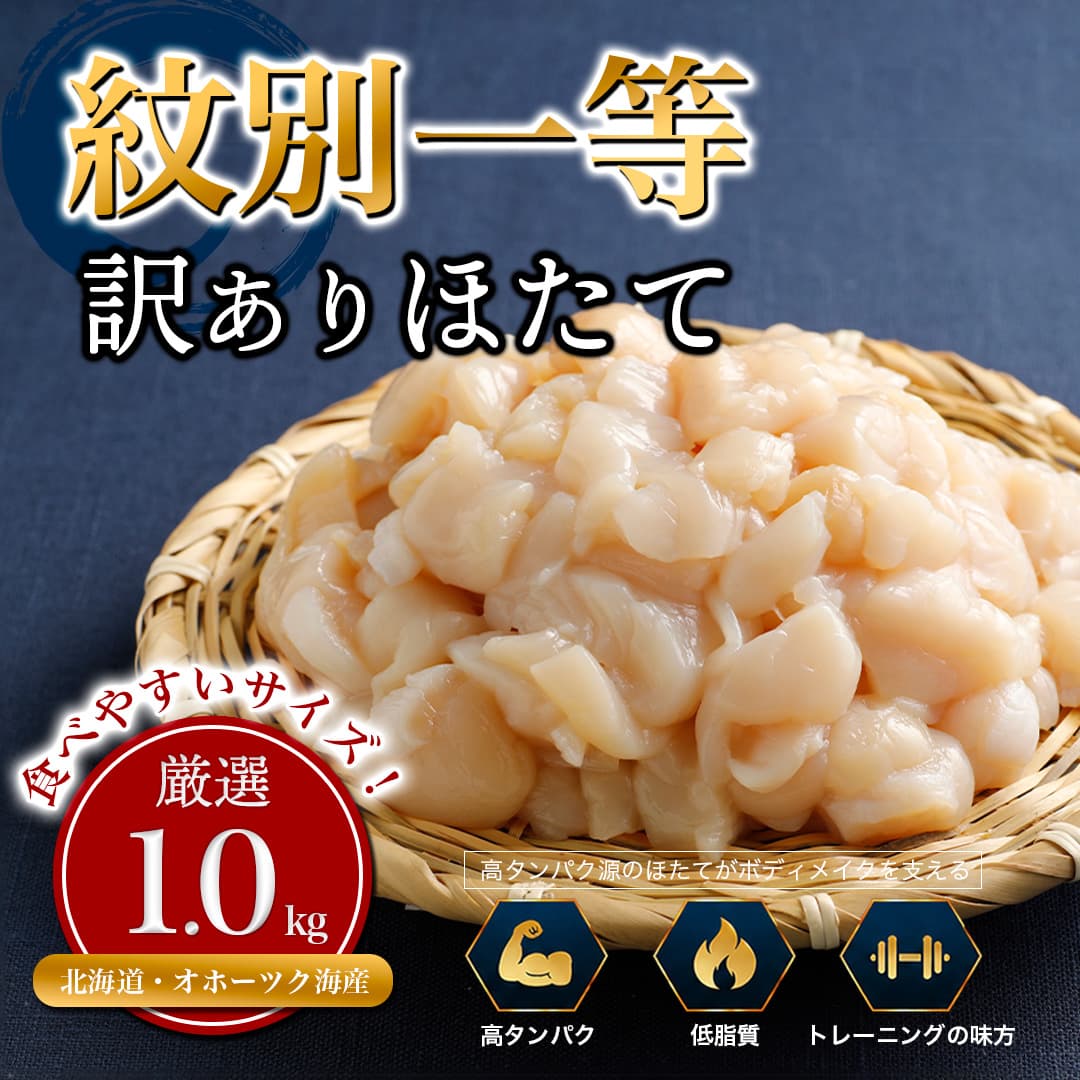 30-144 【訳あり】紋別一等~筋肉ホタテフレーク 1kg