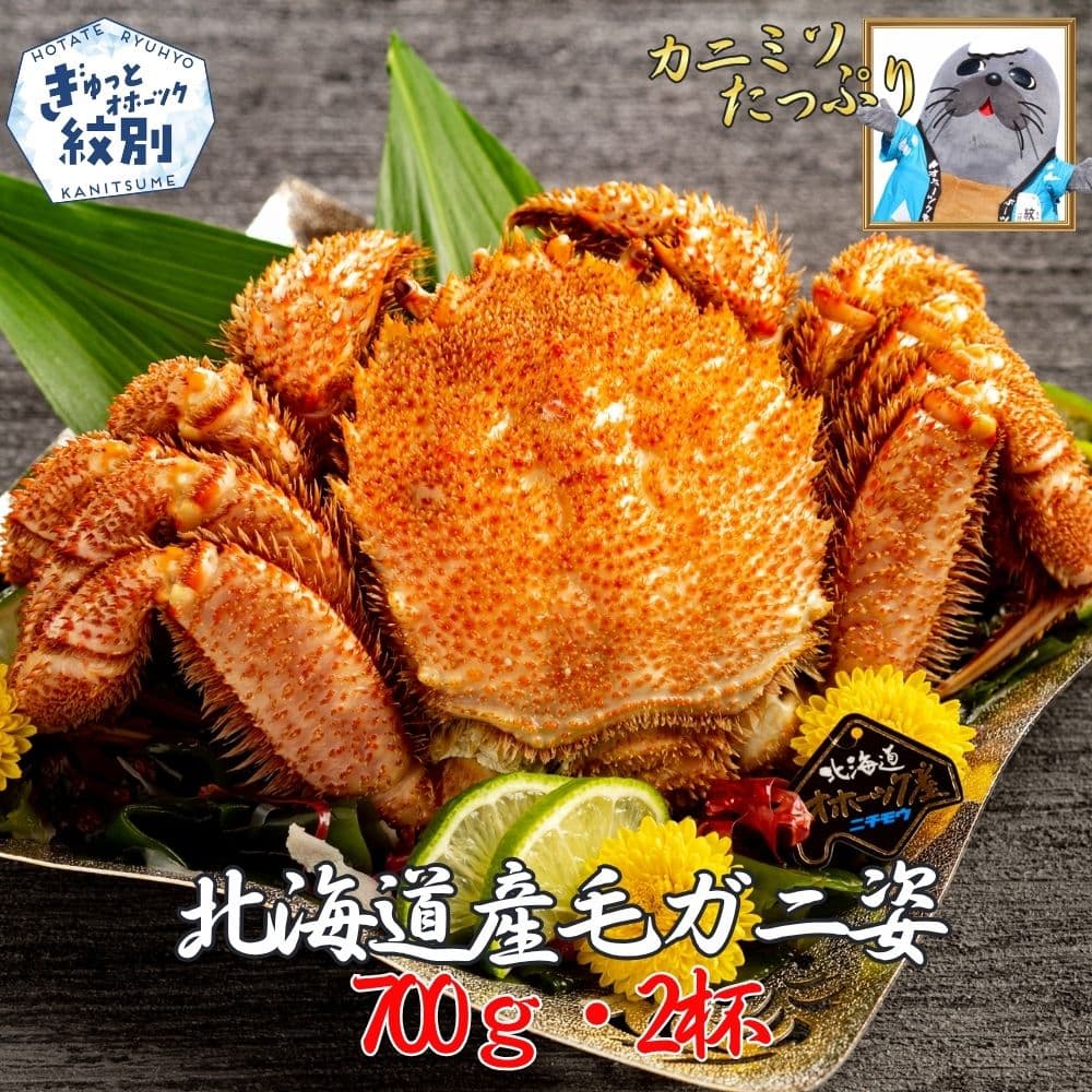 26-58 【訳あり】北海道産毛ガニ 700g×2杯