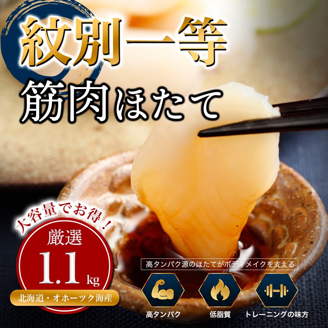 34-48 紋別一等~筋肉ホタテ 1.1kg