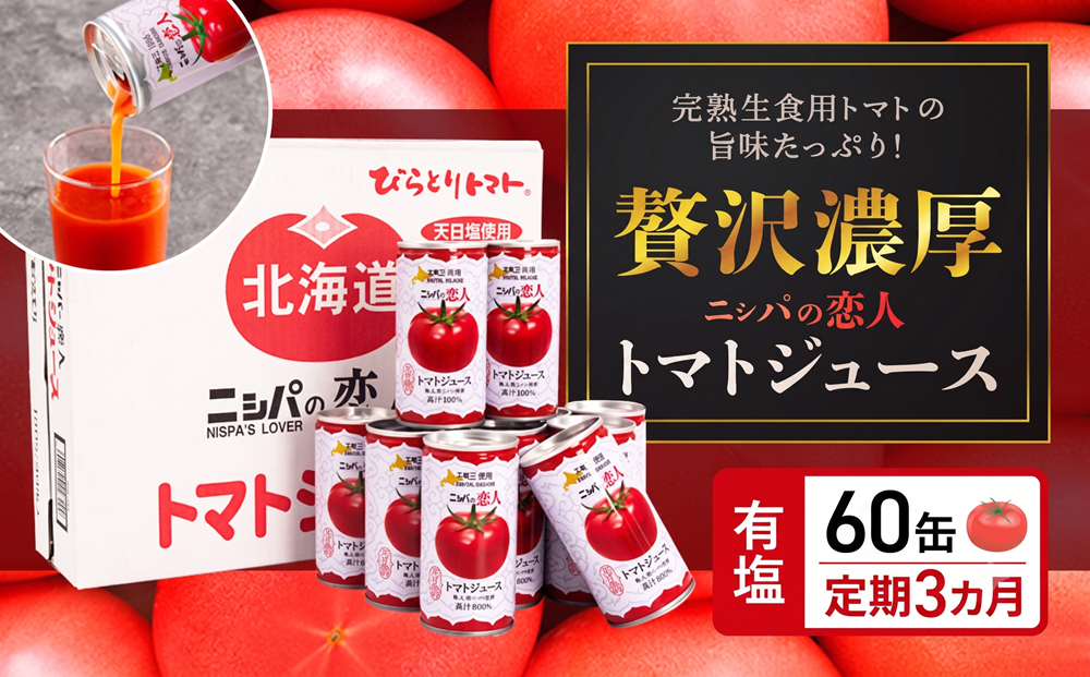 【定期便】完熟生食用トマトの旨味たっぷり!“贅沢濃厚”「ニシパの恋人」トマトジュース有塩 60缶 毎月×3回 ふるさと納税 人気 おすすめ ランキング トマトジュース トマト とまと 健康 美容 飲みやすい 北海道 平取町 送料無料 BRTH007