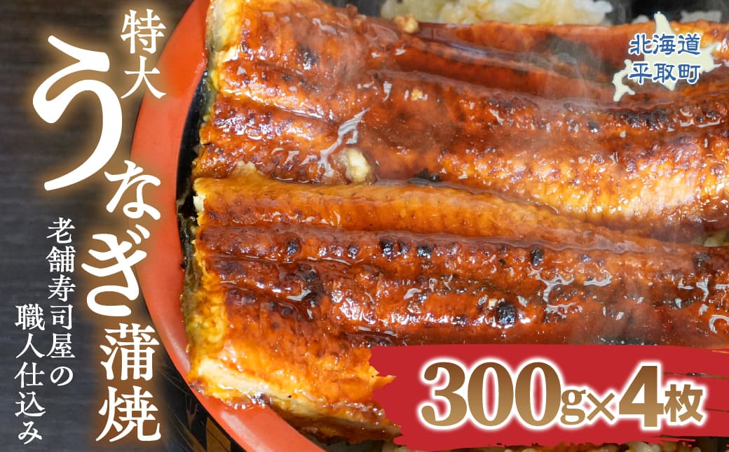 【特大うなぎ蒲焼】老舗寿司屋の職人仕込み 300g×4枚 BRTAD001-2