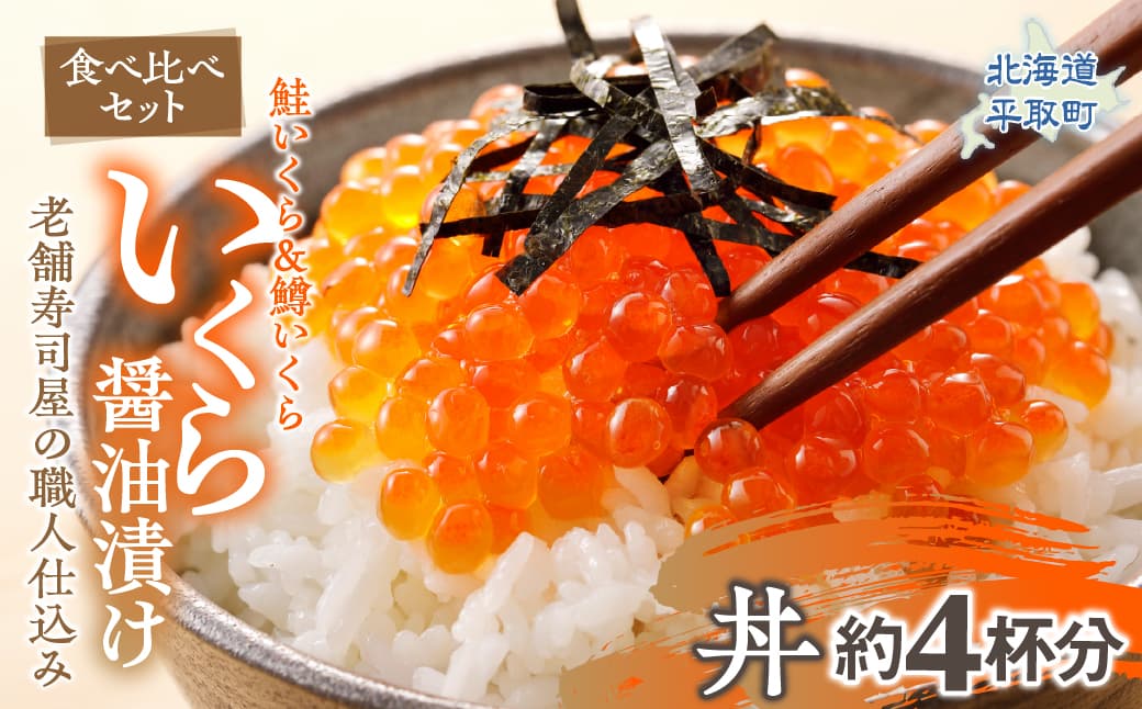 【食べ比べセット】いくら醤油漬け (鮭いくら&鱒いくら)老舗寿司屋の職人仕込み 丼約4杯分 BRTAD002