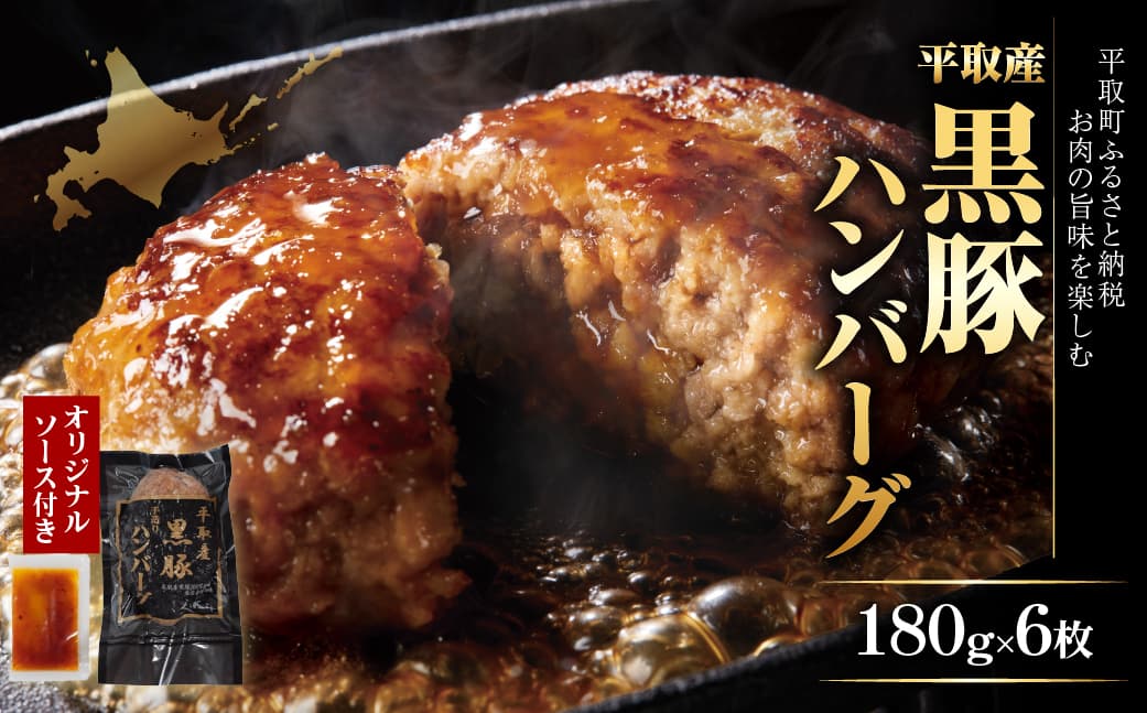 平取産黒豚ハンバーグ180g6枚 オリジナルソース付 ふるさと納税 人気 おすすめ ランキング 黒豚 肉 ハンバーグ 北海道 平取町 送料無料 BRTB029