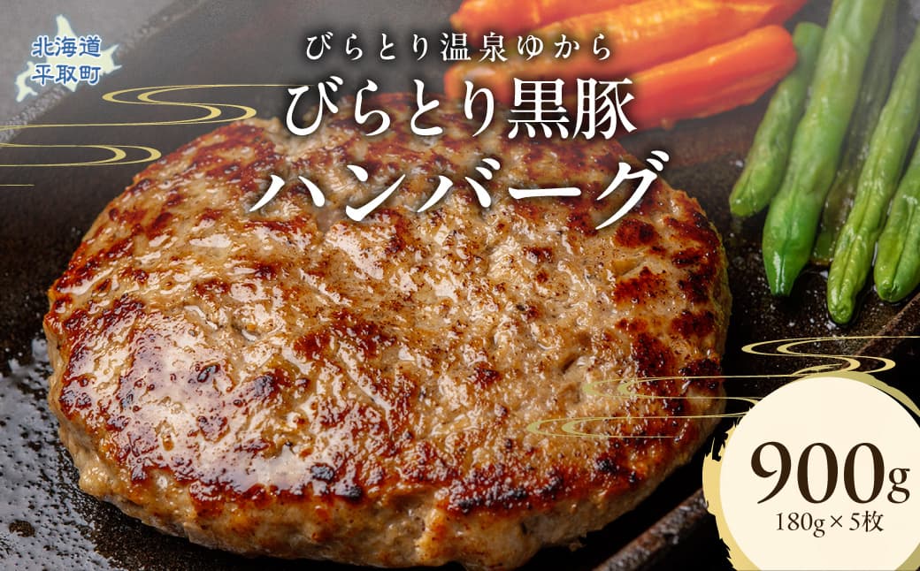 びらとり黒豚ハンバーグ 150g×5枚 BRTC007