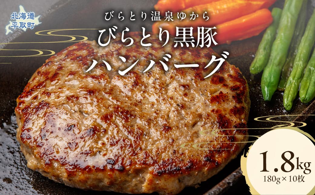 びらとり黒豚ハンバーグ 150g×10枚 BRTC008