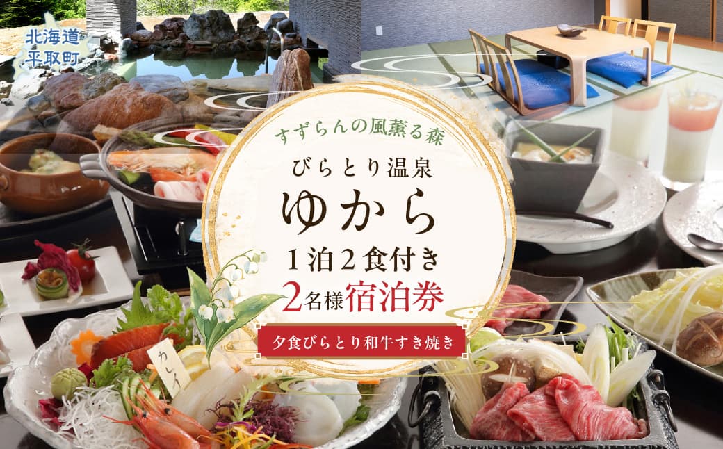 すずらんの風薫る森びらとり温泉『ゆから』1泊2食付き(夕食びらとり和牛すき焼き)2名様宿泊券 BRTC011
