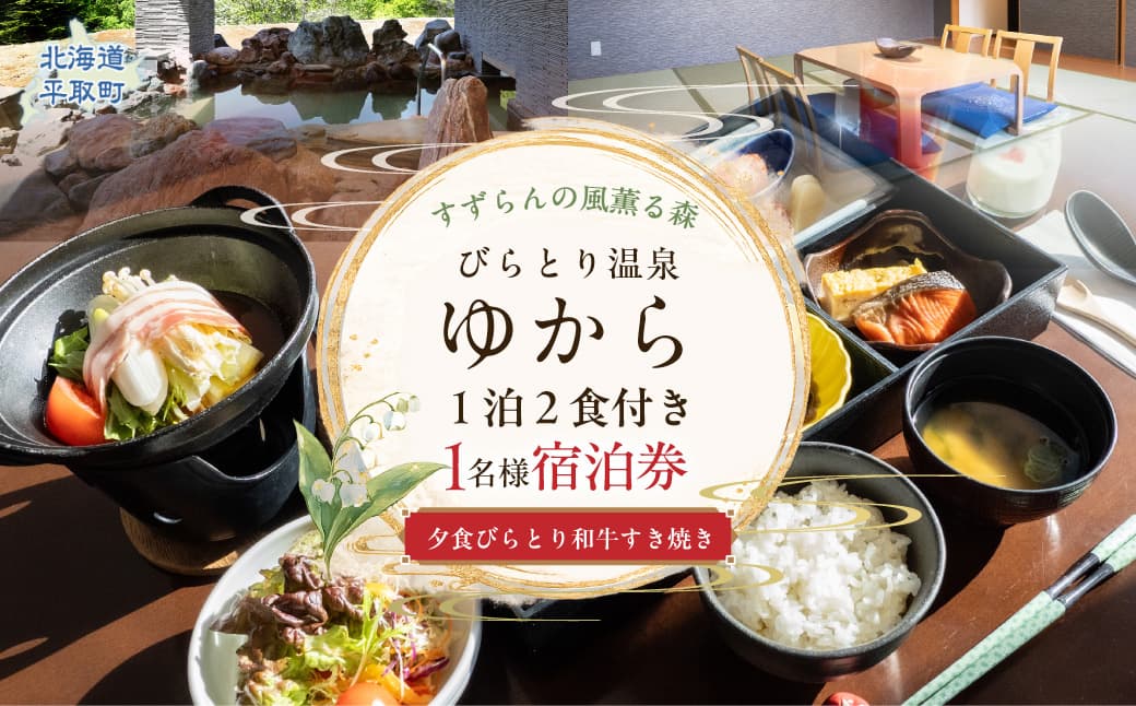 すずらんの風薫る森びらとり温泉『ゆから』1泊2食付き(夕食びらとり和牛すき焼き)1名様宿泊券 BRTC012