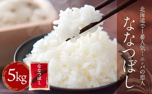 【新米令和8年産】北海道で1番人気!「ニシパの恋人」ななつぼし5kg BRTH034