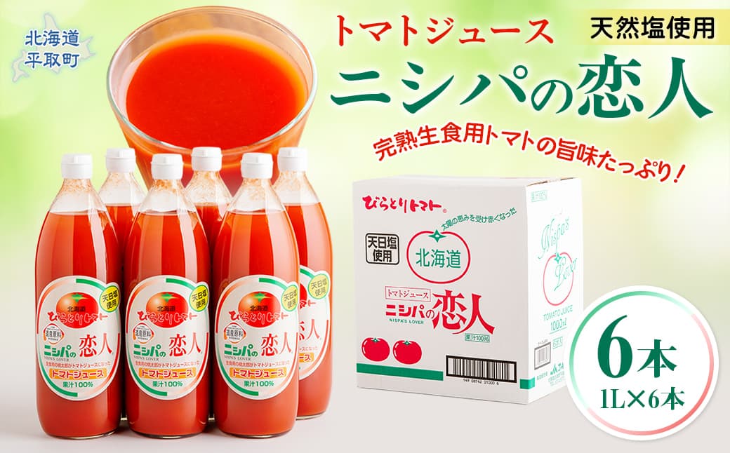 完熟生食用トマトの旨味たっぷり!“贅沢濃厚”「ニシパの恋人」トマトジュース有塩 1L×6本 BRTH038